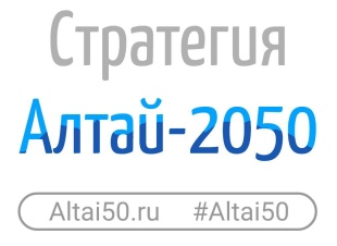 В Республике Алтай стартовал конкурс «Алтай-2050»