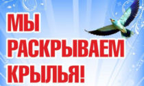 Делегация Майминского района принимает участие в межрегиональном Парафестивале  «Мы раскрываем крылья!»