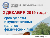 Управление Федеральной налоговой службы по Республике Алтай: до 2 декабря необходимо уплатить имущественные налоги