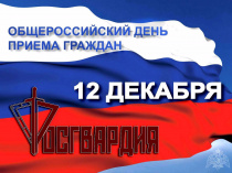 Управление Росгвардии по Республике Алтай: 12 декабря - общероссийский прием граждан