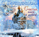 19 января православные отмечают праздник Крещения Господне
