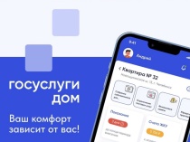 Более 4 млн россиян стали пользователями приложения «Госуслуги.Дом» 