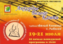 19 и 20 июля - второй фестиваль авторской песни "Аккорды Белого камня" 