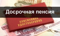 Пенсионный фонд РФ информирует: о досрочном назначении пенсии