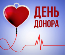 Майминская районная больница информирует: акция "День донора"  пройдет 29 августа в Майминском районе