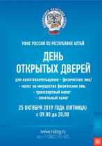 В Республике Алтай пройдет День открытых дверей для налогоплательщиков
