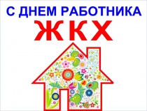 Глава Майминского района Р.В. Птицын поздравил коллектив МУП "Кристалл" с приближающимся профессиональным праздником