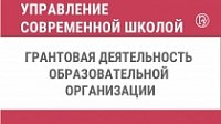 Более 3 млн рублей будет привлечено в сферу образования Майминского района за счет побед в конкурсах на получение грантов