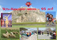 Усть - Канский район 20 сентября отметит свой 95-летний юбилей