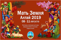 Мать Земля  Алтай: с 8 по 11 августа в Республике Алтай пройдет  - гастрофестиваль 