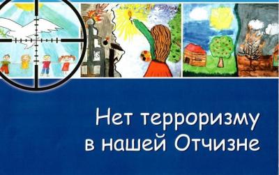 «НЕТ терроризму в нашей Отчизне»
