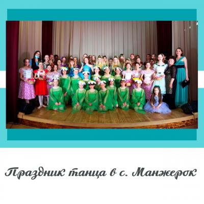 День Танца