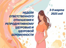 Неделя ответственного отношения к репродуктивному здоровью и здоровой беременности