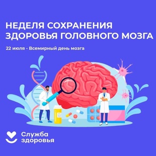 Неделя сохранения здоровья головного мозга (в честь Всемирного дня мозга 22 июля)