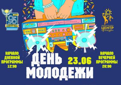 День молодежи