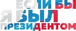 Всероссийский конкурс молодежных проектов «Если бы я был Президентом»
