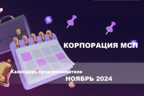 Календарь предпринимателя на ноябрь 2024 года