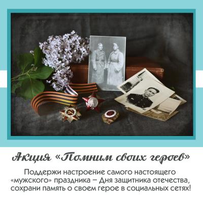 "Помним своих героев"
