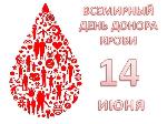 Ежегодно 14 июня в разных странах мира отмечают Всемирный день донора крови (World Blood Donor Day).