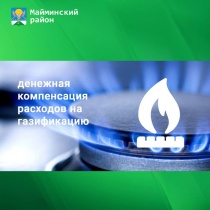 О денежной компенсации расходов на газификацию 