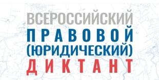 Приглашаем принять участие в ежегодном Всероссийском правовом (юридическом) диктанте