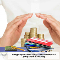Министерством финансов Республики Алтай объявлен  конкурс проектов по представлению бюджета для граждан