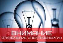 Плановые отключения электроэнергии в селе Майма