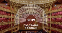 Год театра в РФ: сегодня стартует  Всероссийский гастрольный театральный марафон.