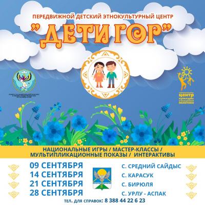 «Дети гор»
