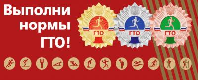 8 лет со дня возрождения Всероссийского физкультурно-спортивного комплекса «Готов к труду и обороне» (ГТО)