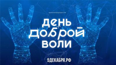 Всероссийский День Добровольца
