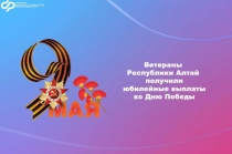 В Республике Алтай более 250 ветеранов получили юбилейные выплаты ко Дню Победы