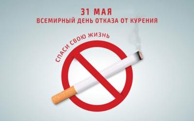 Всемирный день без табака