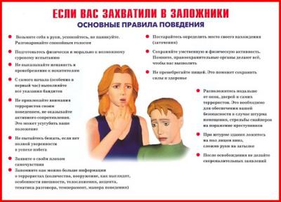 Если Вас захватили в заложники 