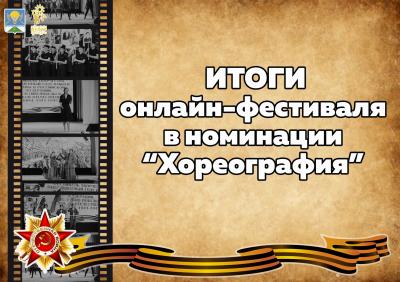 ПОБЕДИТЕЛИ XIII-го открытого районного онлайн-фестиваля творчества