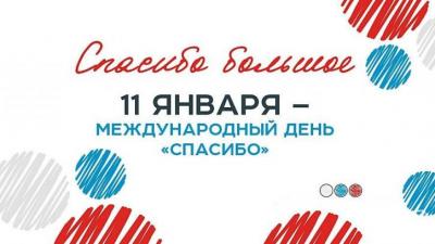 Международный день «спасибо»