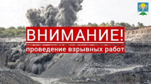 26 октября вблизи сел Кызыл-Озек и Карасук будут производиться взрывные работы