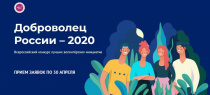 Завершается прием заявок на Всероссийский конкурс «Доброволец России — 2020»