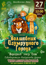 27 октября в 12:00 "Народный" театр "СОВА" приглашает на спектакль «Волшебник изумрудного города»!!!
