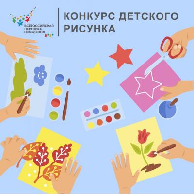 КОНКУРС ДЕТСКОГО РИСУНКА ПЕРЕПИСИ