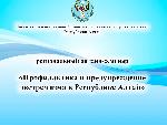 «Профилактика и предупреждение экстремизма в Республике Алтай»