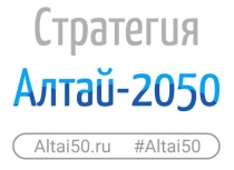 Продлены сроки приема заявок на конкурс «Алтай-2050»