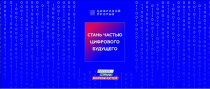 Всероссийский конкурс для IT-специалистов "Цифровой прорыв" 