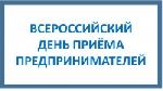 Прокуратура Майминского района информирует: 3 декабря - Всероссийский день приема предпринимателей