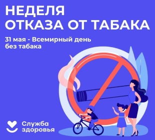 Неделя отказа от табака (в честь Всемирного дня без табака 31 мая)