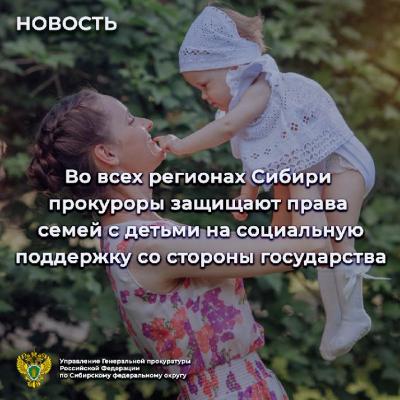 Во всех регионах Сибири прокуроры защищают права семей с детьми на социальную поддержку со стороны государства