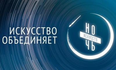 «Ночь искусств»