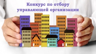 Конкурс по отбору управляющей организации 