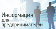 Информация для субъектов малого и среднего предпринимательства Республики Алтай