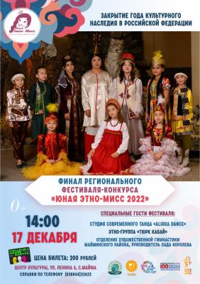 «Юная Этно-Мисс 2022»